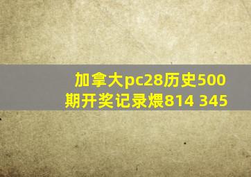 加拿大pc28历史500期开奖记录煨814 345